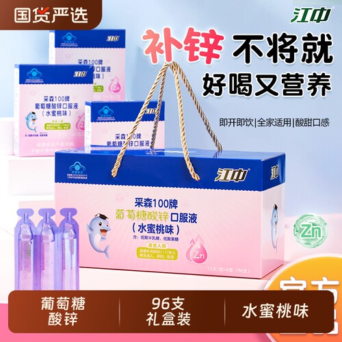江中葡萄糖酸锌口服液儿童补锌1-17岁青少年成人液体96支装礼盒装