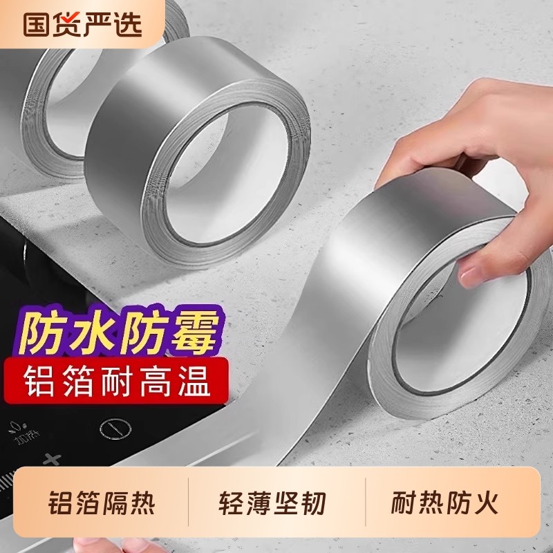 铝箔胶带加厚锡纸耐高温厨房密封油烟机灶台水池防水防火胶贴锅保温管