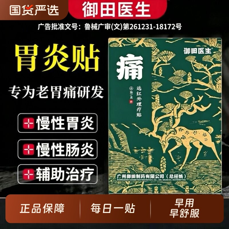 御田医生慢性胃炎远红外理疗贴慢性肠炎胃炎膏贴贴肠胃胃胀调理