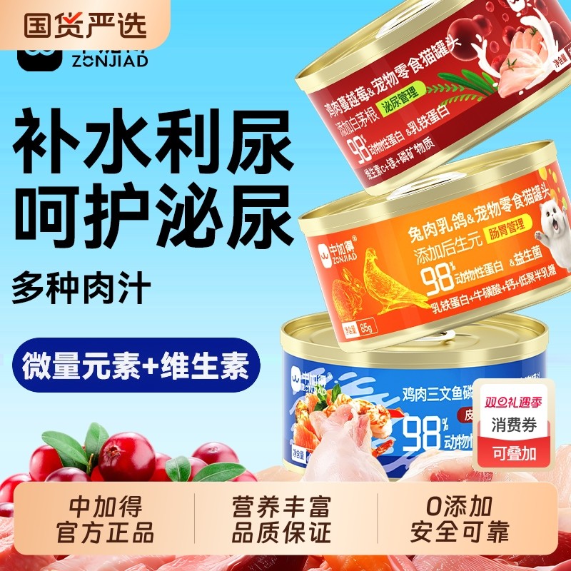 中加得猫罐头猫咪零食浓汤补水汤罐成幼猫营养发腮美毛利尿嘘嘘罐