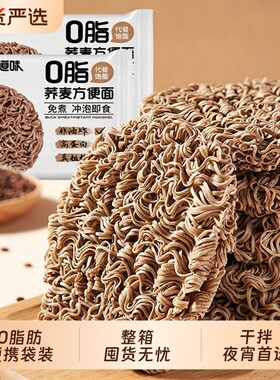 方便面荞麦面泡面无糖精0脂肪卡非低主食速代餐全麦粗粮袋装控糖
