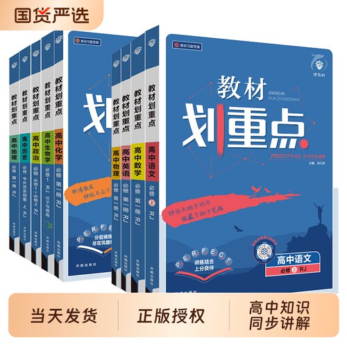 科目齐全教材划重点高中必修一二