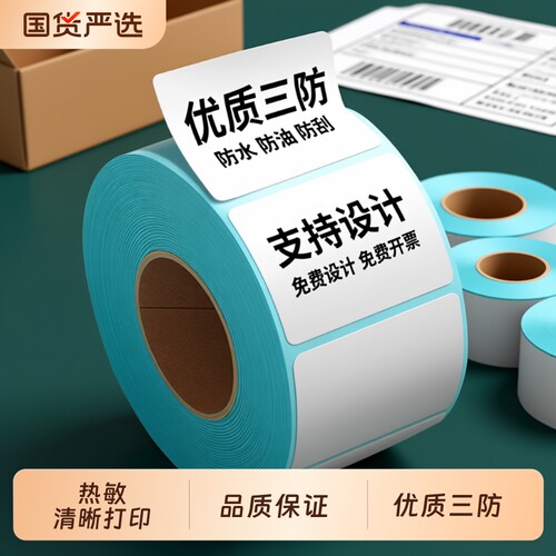 热敏纸三防防水标签纸