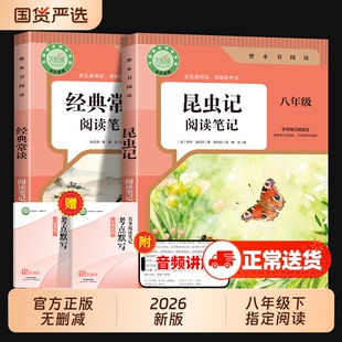 【2026新版】昆虫记和经典常谈的八年级下册必读正版原著无删减完整版 人教版初中生8年级下册必读指定阅读笔记同步教材考点默写