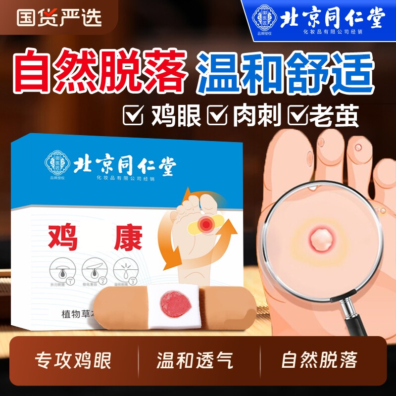 北京同仁堂鸡眼贴鸡眼膏贴鸡贴眼膏鸡茧膏去除手上老茧脚底肉刺