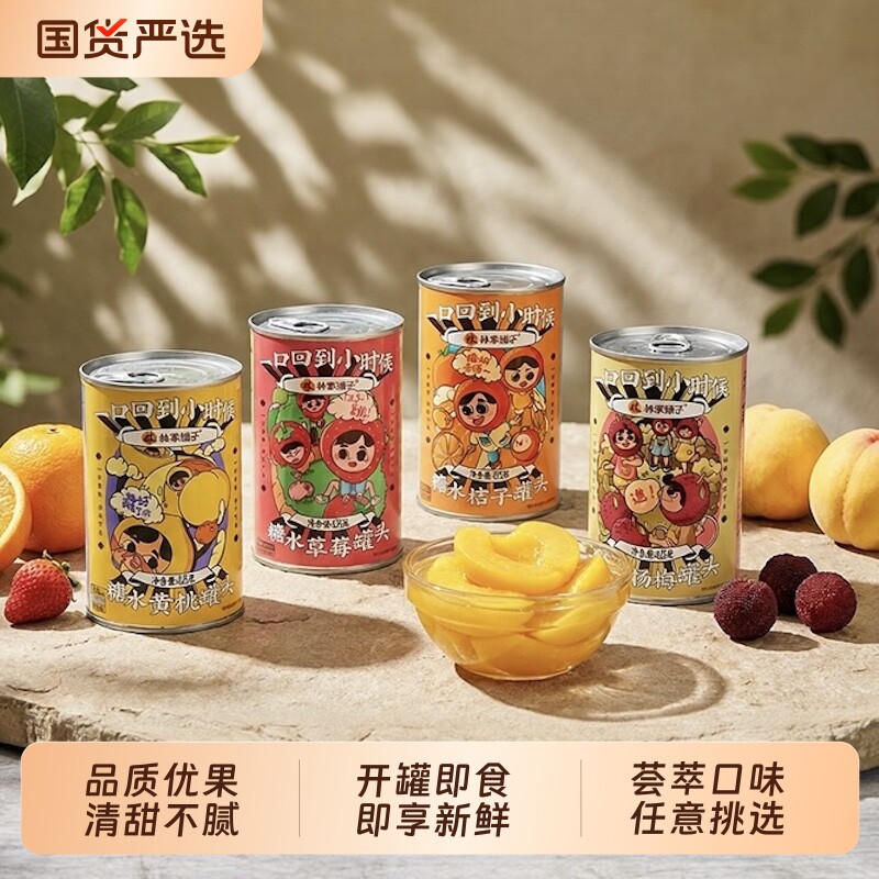 7种水果罐头林家铺子黄桃425g*4水果罐头杨梅水果捞山楂什锦椰