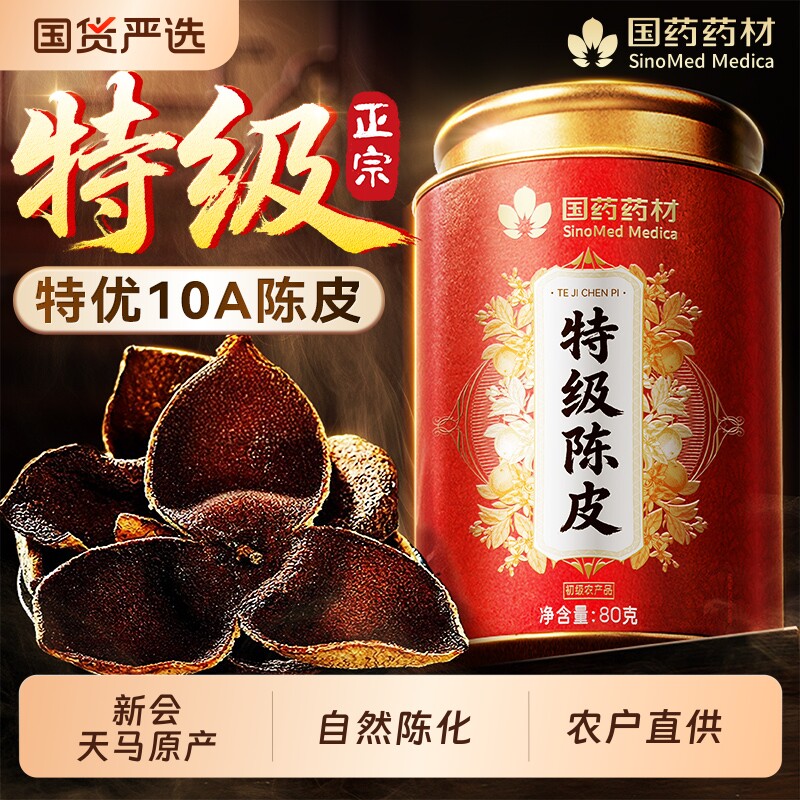 国药药材天马新会陈皮官方旗舰店中药材正宗品老陈皮干正宗泡茶水