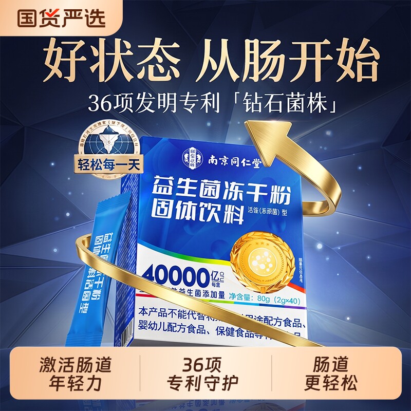 同仁堂益生菌成人调理肠胃肠道便秘消化免疫力大人高活性冻干粉