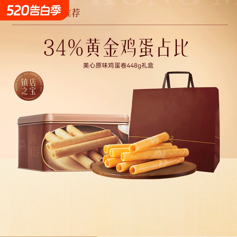 香港美心原味448g鸡蛋卷礼盒装进口网红休闲零食新年货糕点黄油