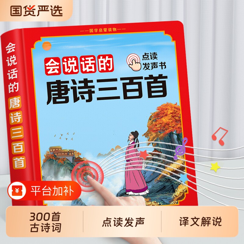 会说话的唐诗三百首点读发声书幼儿早教古诗儿童有声读物学习机