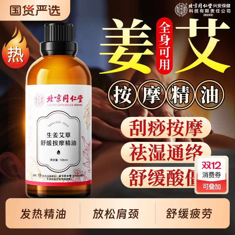 同仁堂艾草生姜精油|483人收藏