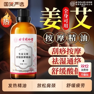 北京同仁堂生姜艾草舒缓按摩精油全身通经络发热刮痧免洗情侣推拿