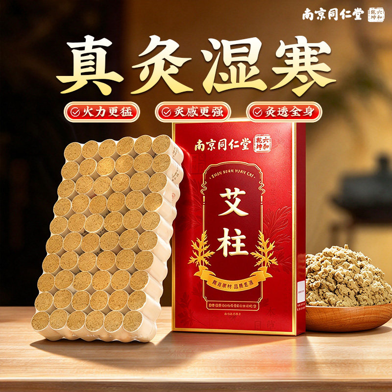 南京同仁堂艾柱艾条家用纯艾草绒十年陈随身无烟艾灸盒正品旗舰店