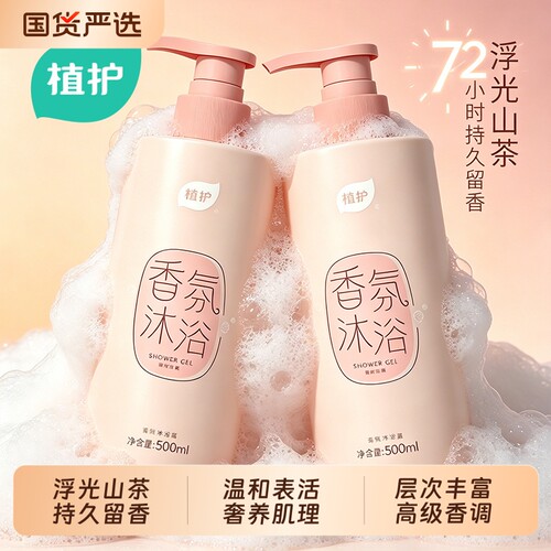 植护香氛沐浴露持久留香72小时