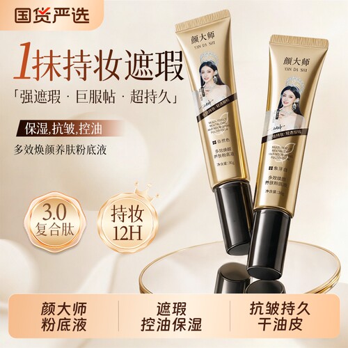 颜大师遮瑕控油保湿粉底液