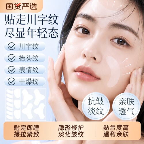 川字纹贴眉间紧致隐形法令纹贴