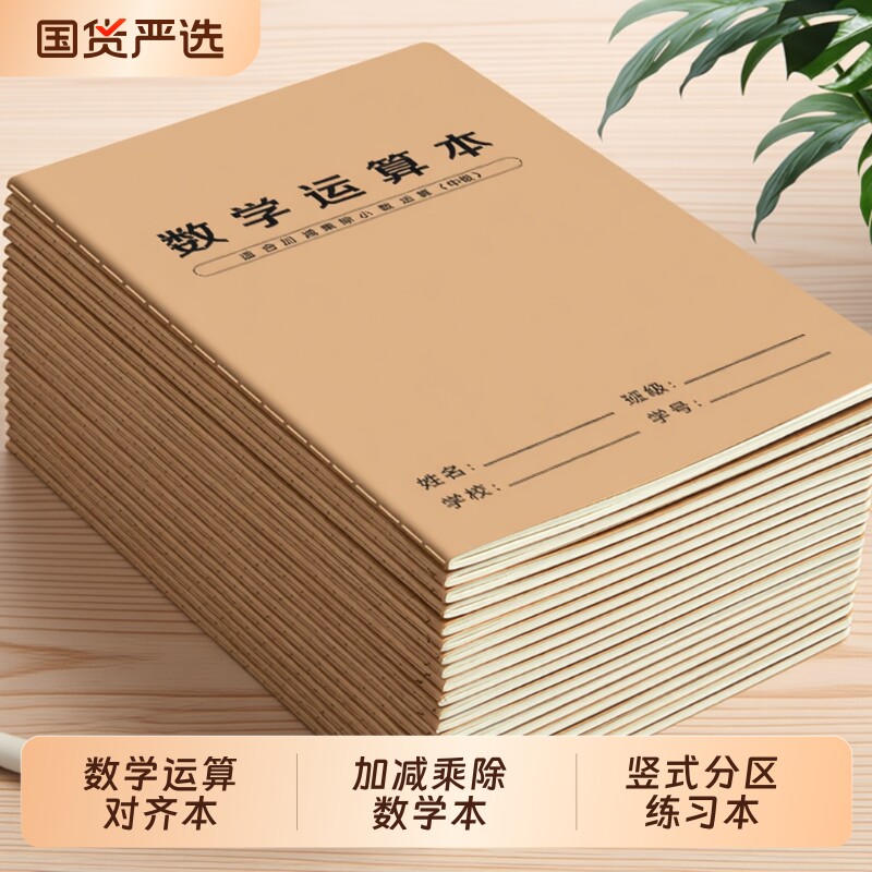 16k数学运算本对齐纸小学生竖式分区加减乘除法数位规范书写二三年级演算草稿珠算口算计算题数学本训练习本