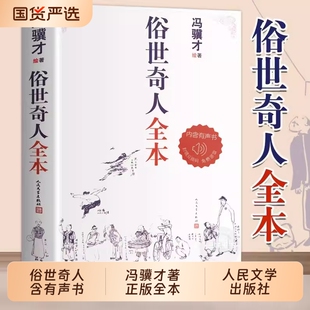 官方正版俗世奇人冯骥才全集五年级下册全本人民文学出版社人教版必读课外书籍完整版作家出版社1-4册全套中小学生小说原著名著