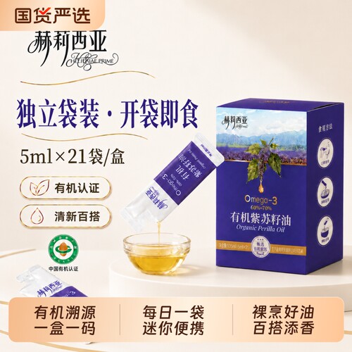 赫莉西亚有机紫苏籽油官方正品冷榨直接喝高Omega3健康植物食用油