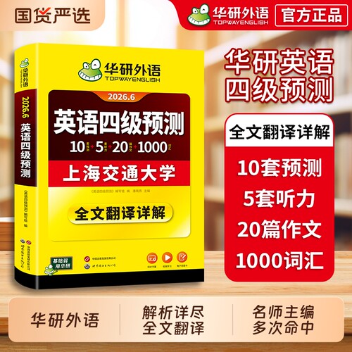 华研外语英语四级预测2026年6月
