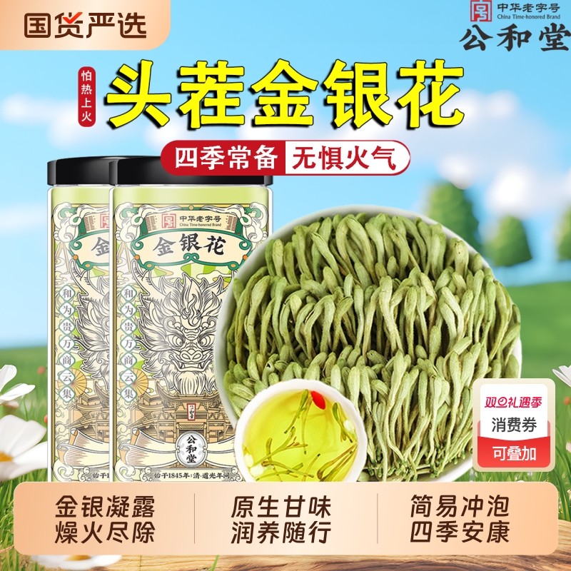 公和堂金银花中草药材干花怕热上火特正品级菊花茶官方旗舰泡水喝