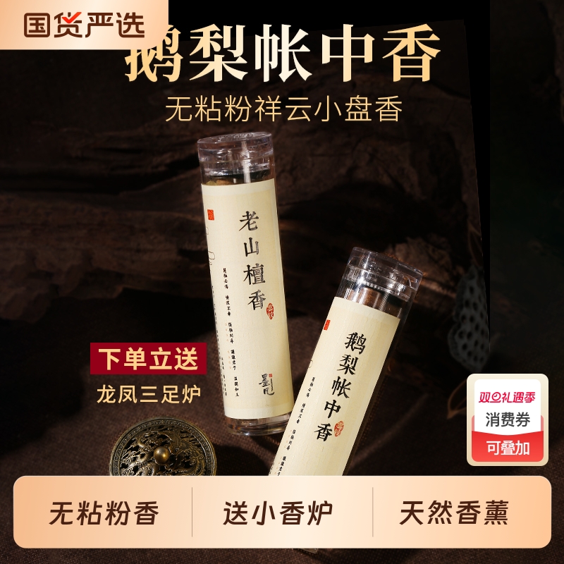 墨凡鹅梨帐中香粉祥云香片檀香盘香熏香沉香家用室内卧室香薰香炉