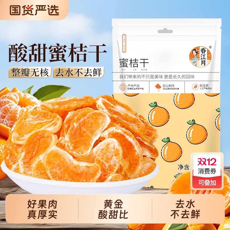 春江月蜜桔干桔子干甄选原材锁鲜