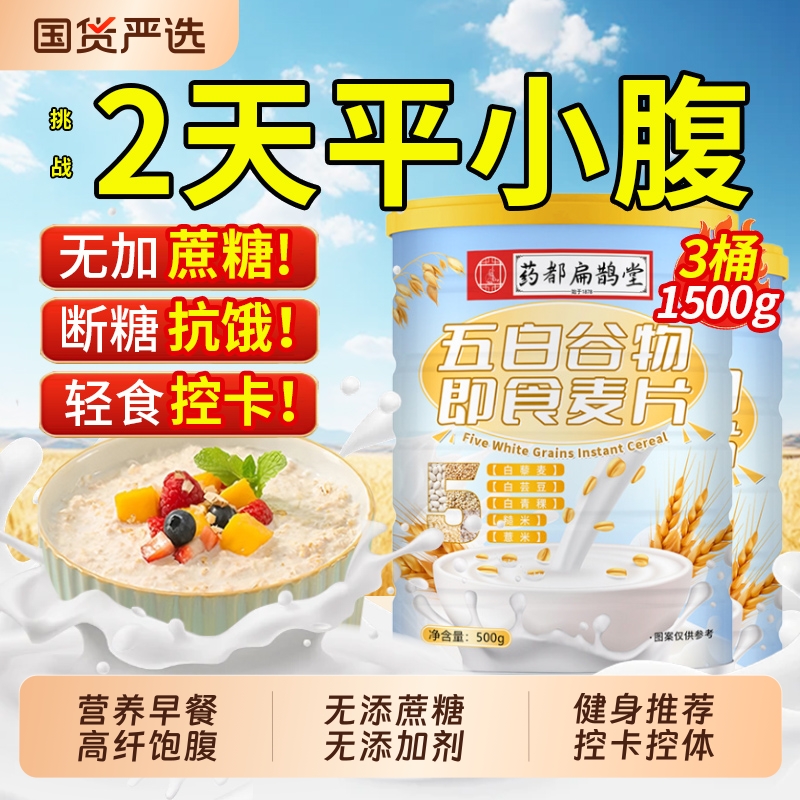 五白谷物即食麦片控糖薏米白青稞白芸豆百燕麦官方旗舰店原味正品