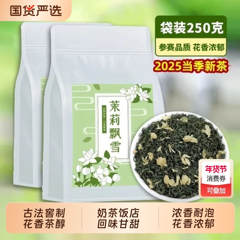 2026新茶茉莉花茶浓香型茉莉绿茶正品自己喝茶叶散装飘雪袋装