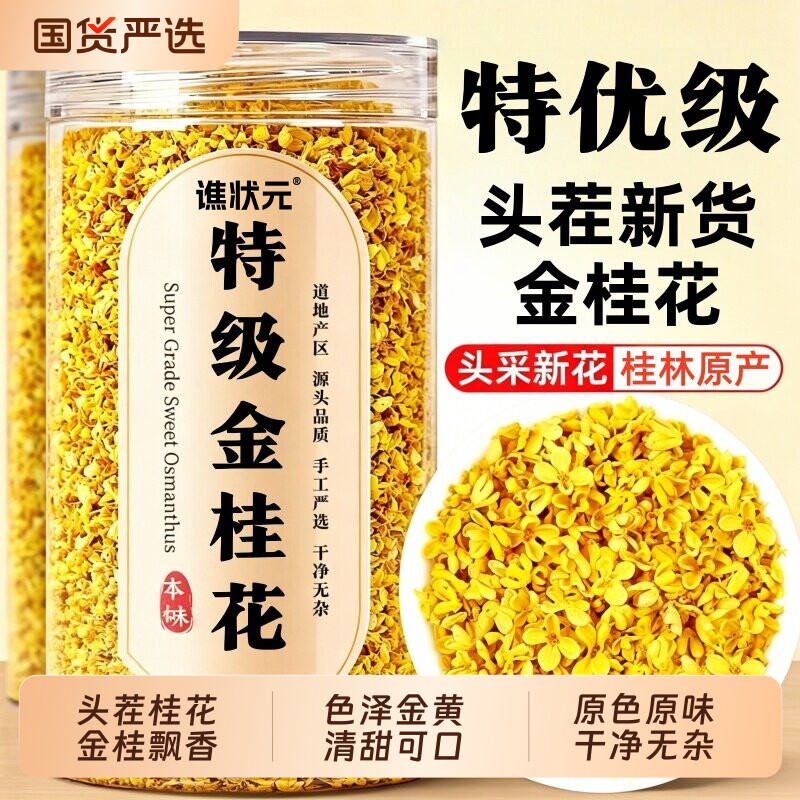 特级金桂花干花食用桂林桂花茶叶泡水喝正品官方旗舰店无硫熏新货图片