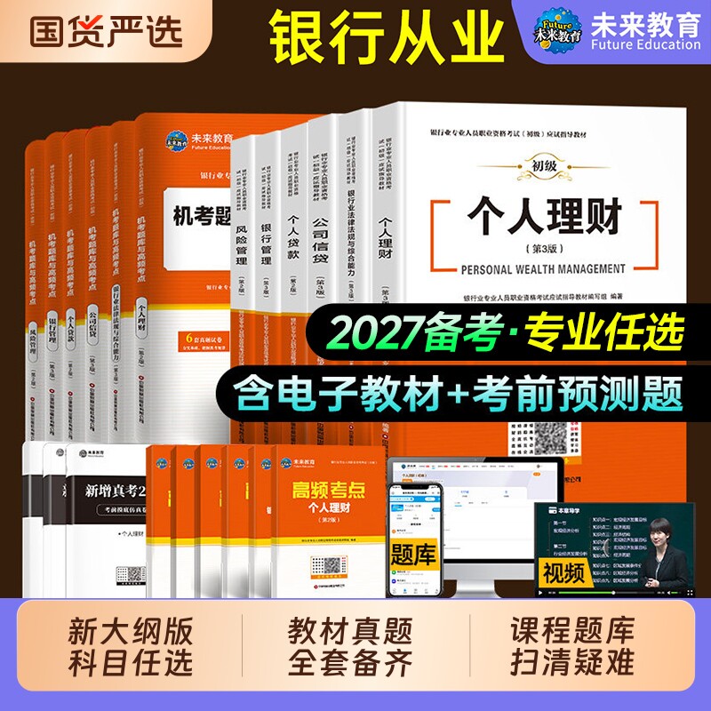 未来教育备考2027年银行从业资格证初级考试教材真题库模拟试卷银从法律法规综合能力个人理财公司信贷风险管理押题试题资料书2026