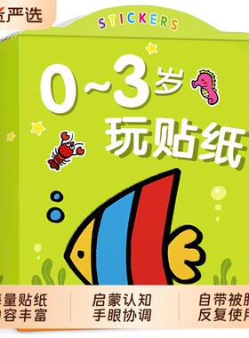 儿童贴纸书0-3到2岁粘贴书贴贴画专注力益智宝宝玩具婴儿幼儿女孩