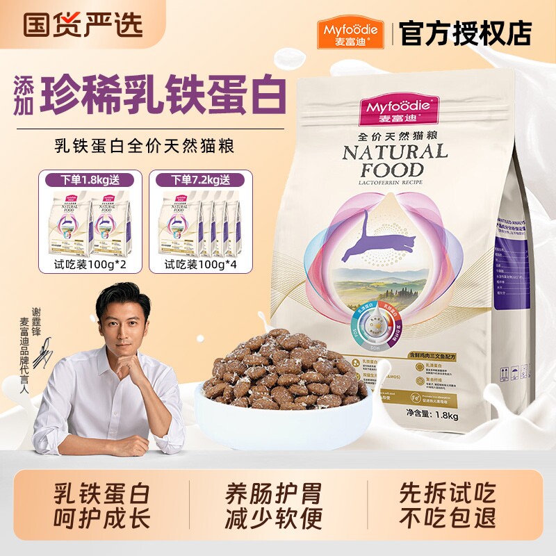 麦富迪乳铁蛋白全价天然猫粮成幼猫通用促进成长免疫高蛋白低敏