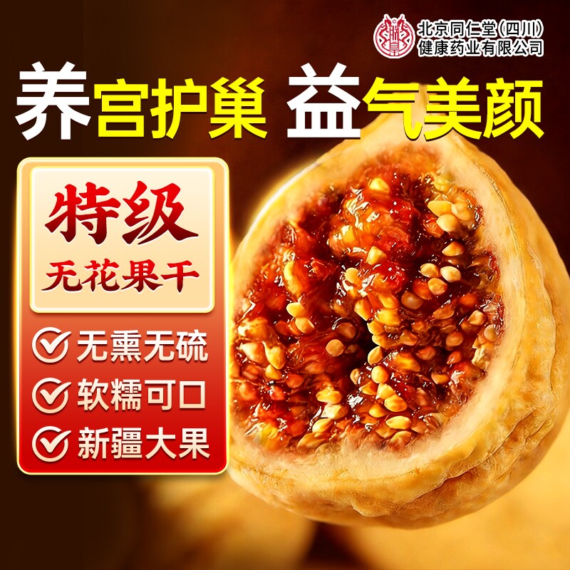 北京同仁堂无花果干新疆天然正品补足黄体酮无糖无添加官方旗舰店