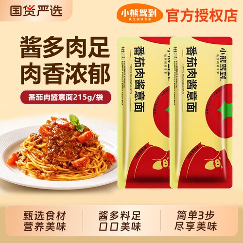 小熊驾到番茄肉酱意大利面