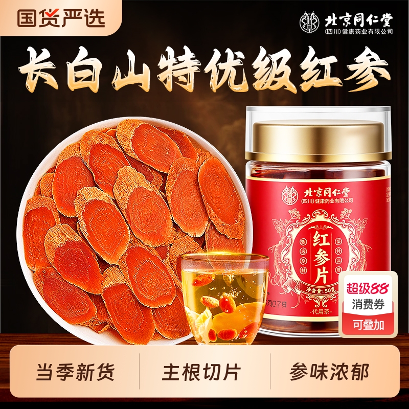 北京同仁堂长白山红参片干人参片茶高丽参500g中草药材官方旗舰店
