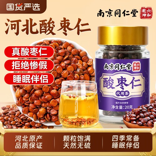 同仁堂酸枣仁官方旗舰店中药材