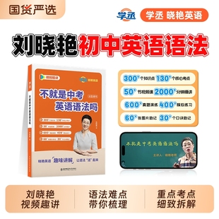 学丞不就是中考英语语法吗刘晓艳初中英语你还在背单词吗大雁单词语法刘晓燕网课满分阅读默写解题词汇高中专项记忆老师作文语境