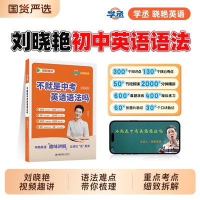 学丞不就是中考英语语法吗刘晓艳初中英语你还在背单词吗单词语法刘晓燕网课满分阅读默写解题词汇高中老师作文语境人教核心同步