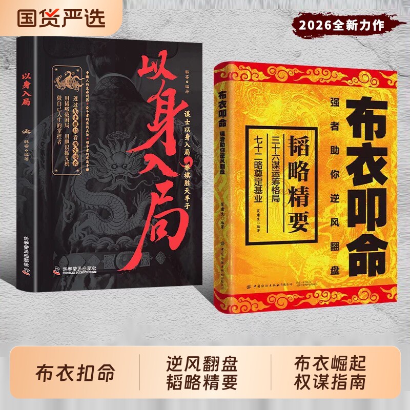 布衣叩命正版以身入局逆风翻盘的韬略精要布衣崛起的权谋指南书籍读权谋残卷掌人生乾坤处世智慧博弈成功励志心理学书籍畅销书排行