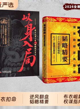 布衣叩命正版以身入局逆风翻盘的韬略精要崛起的权谋书籍读残卷掌人生乾坤处世智慧博弈成功励志心理学排行历史阅读经典未来小说
