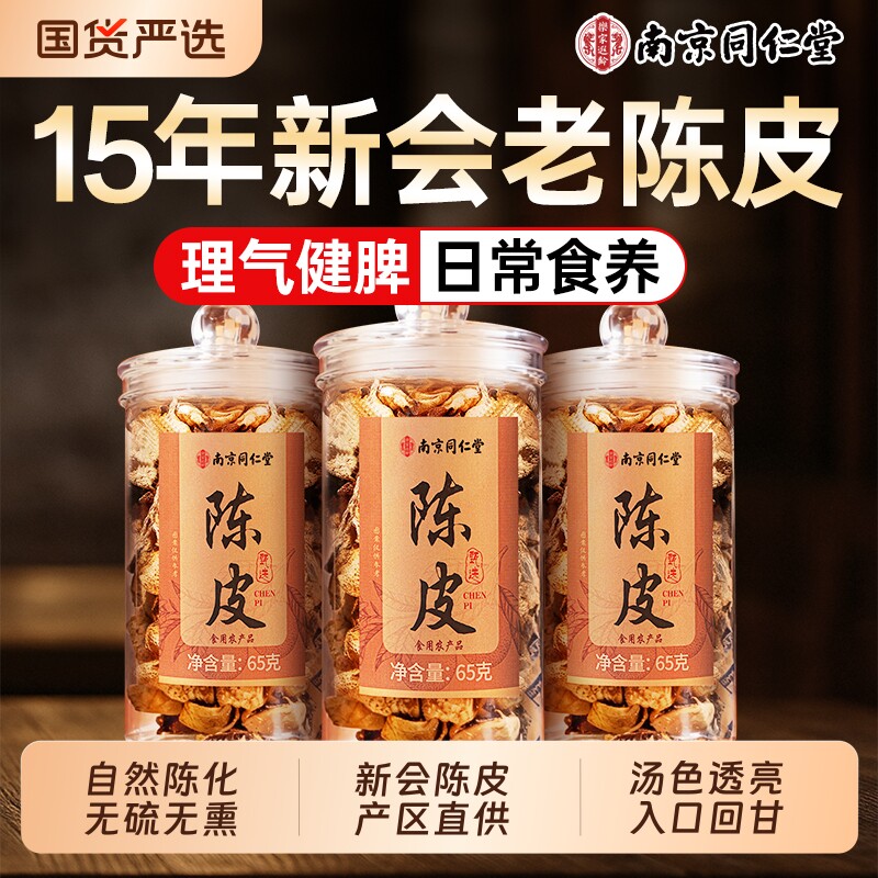 陈皮新会老陈皮干中药材橘皮泡茶水专用正宗品15年10年官方旗舰店图片