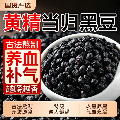 补气养血】黄精当归黑豆即食正品