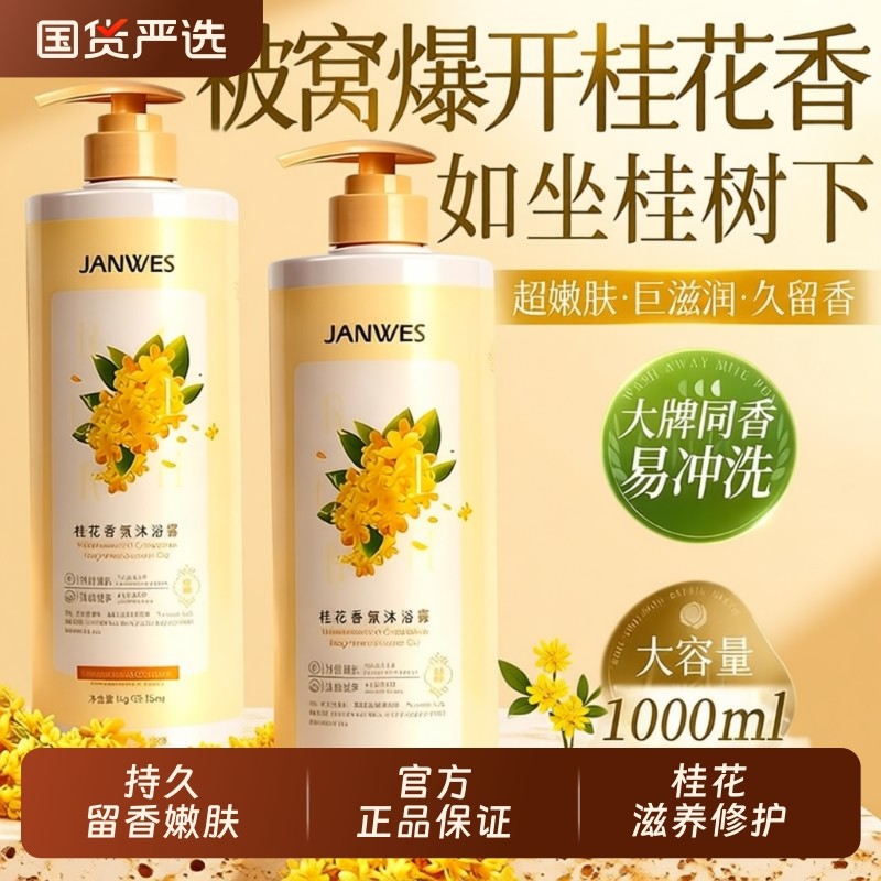 桂花香氛沐浴露持久留香72小时香水祛痘除螨女男士官方正品牌保湿