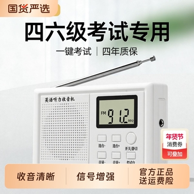 四六级收音机调频大学英语听力考试专用四级六级46级学生fm接收器
