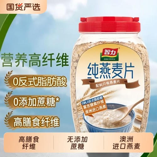智力纯燕麦片原味无蔗糖高纤易冲泡免煮即食营养早餐谷物罐装桶装