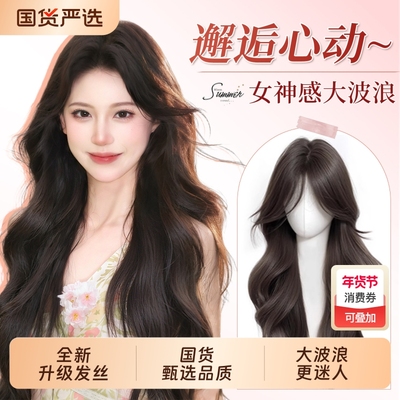 假发全头套女大波浪日常佩戴假发