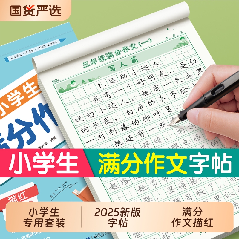六品堂满分作文练字帖小学生