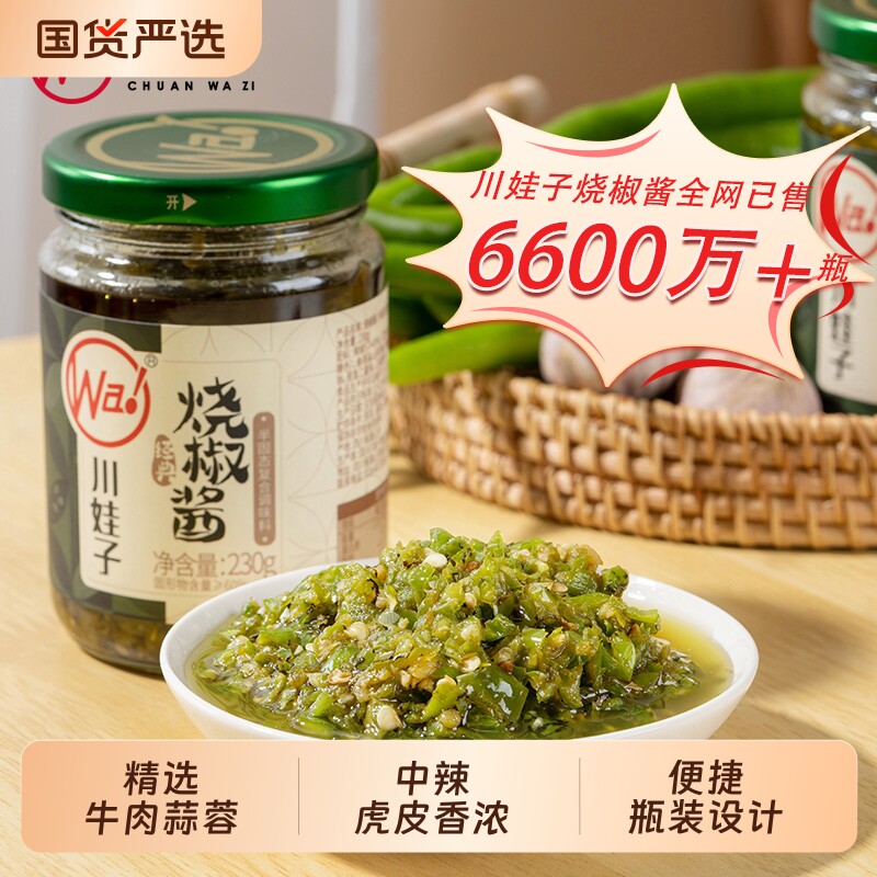 川娃子牛肉烧椒酱蒜蓉辣椒酱四川拌饭虎皮青椒酱剁椒酱拌面下饭菜