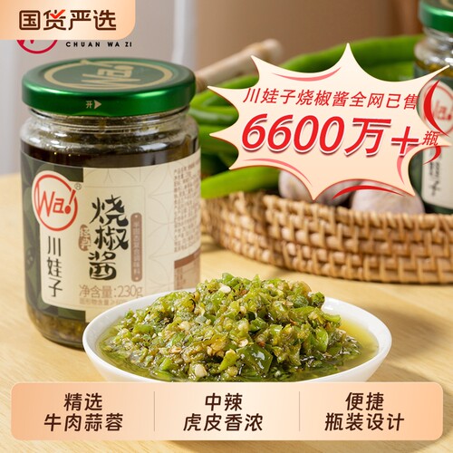 川娃子牛肉烧椒酱蒜蓉辣椒酱四川拌饭虎皮青椒酱剁椒酱拌面下饭菜